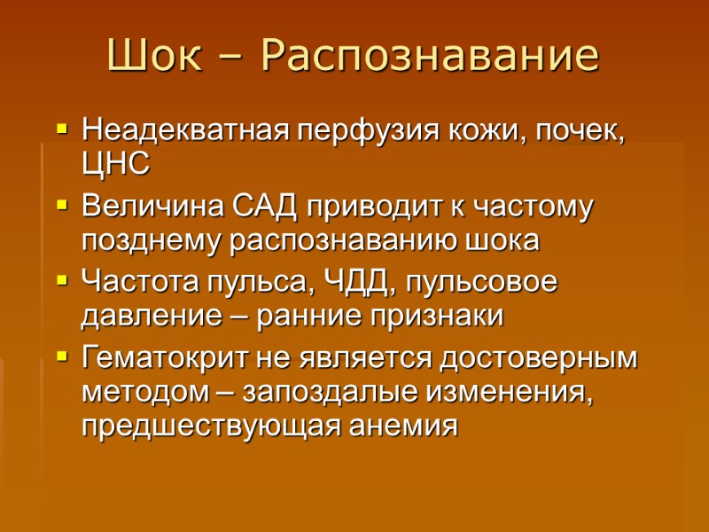 Шок – Распознавание Неадекватная перфузия кожи, почек, ЦНС Величина САД приводит к частому позднему